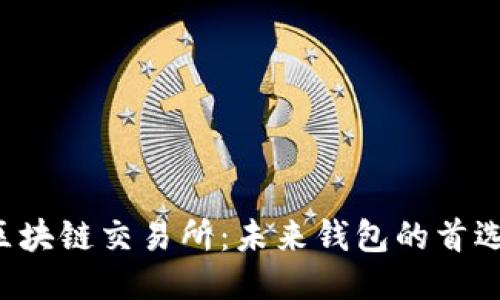 区块链交易所:未来钱包的首选?
