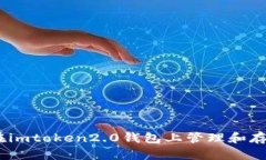 如何在imtoken2.0钱包上管理