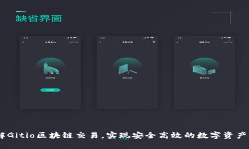 了解Gitio区块链交易,实现安全高效的数字资产交易
