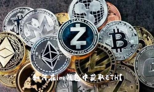 如何在im钱包中获取ETH?