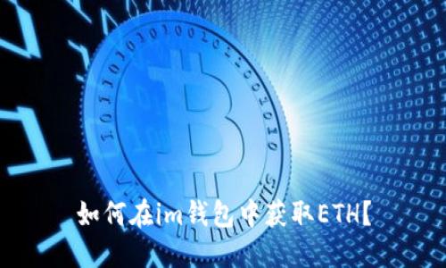 如何在im钱包中获取ETH?