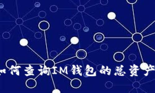 如何查询IM钱包的总资产?