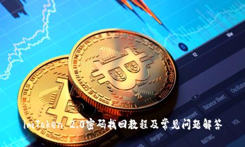 imToken 2.0密码找回教程及常见问题解答