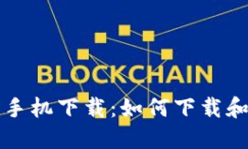 imToken2.0钱包苹果手机下载:如何下载和使用imToken2.0钱包