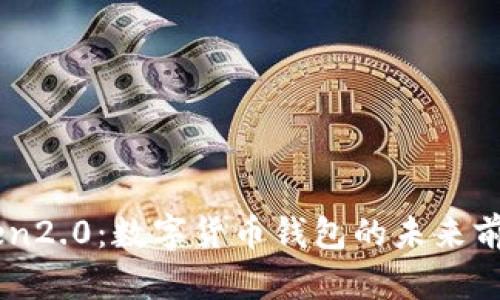 imToken2.0:数字货币钱包的未来前景展望