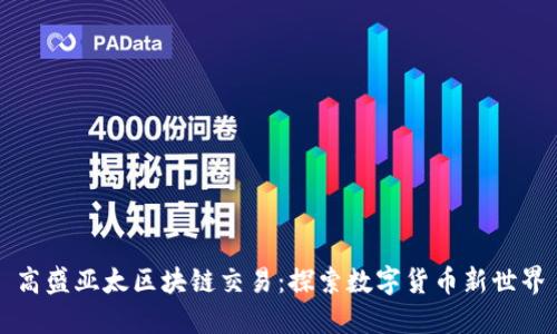 高盛亚太区块链交易:探索数字货币新世界