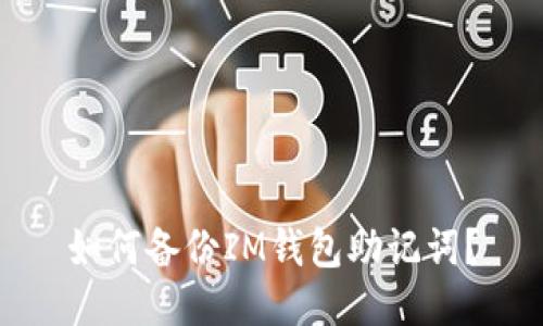 如何备份IM钱包助记词?