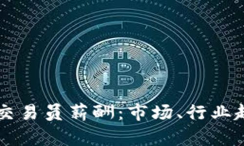区块链交易员薪酬:市场、行业趋势分析