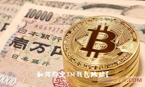 如何绑定IM钱包地址?