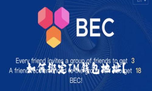 如何绑定IM钱包地址?
