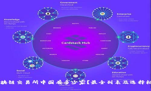 区块链交易所中国有多少家?最全列表及选择标准