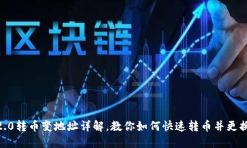 imToken2.0转币变地址详解,教你如何快速转币并更换钱包地址