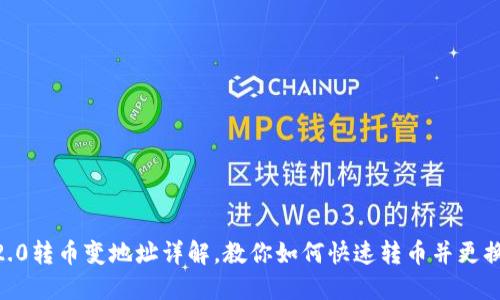 imToken2.0转币变地址详解,教你如何快速转币并更换钱包地址