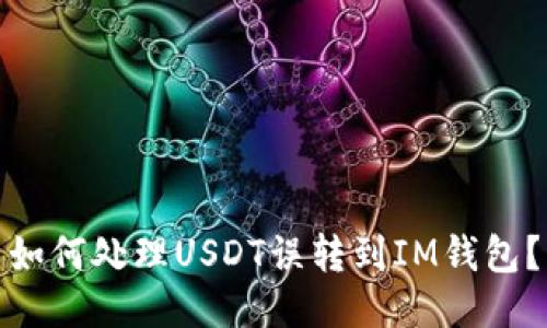 如何处理USDT误转到IM钱包?