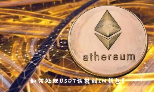 如何处理USDT误转到IM钱包?