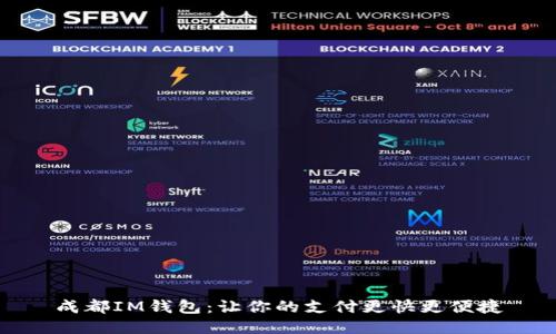 成都IM钱包:让你的支付更快更便捷