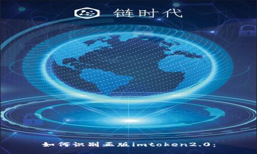 如何识别正版imtoken2.0: