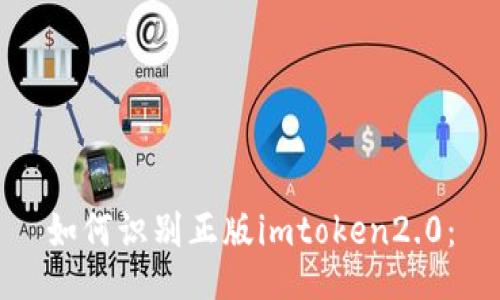 如何识别正版imtoken2.0: