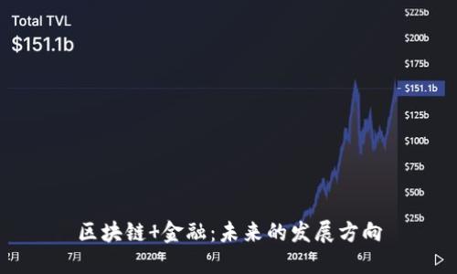 区块链 金融:未来的发展方向