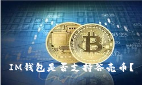 IM钱包是否支持谷壳币?