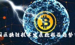 中国区块链技术发展数据