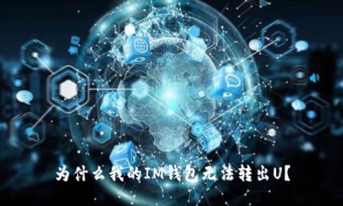 为什么我的IM钱包无法转出U?