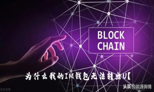 为什么我的IM钱包无法转出U?