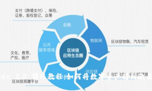 imToken 2.0 转账教程:如何将数字资产转到欧易钱包?