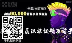 万达区块链发展现状调研