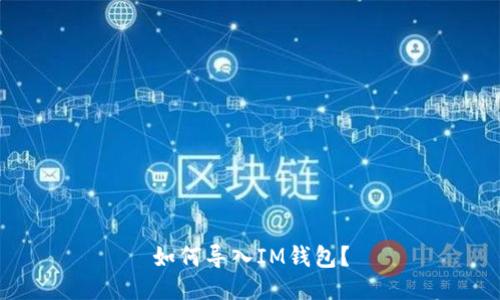 如何导入IM钱包?