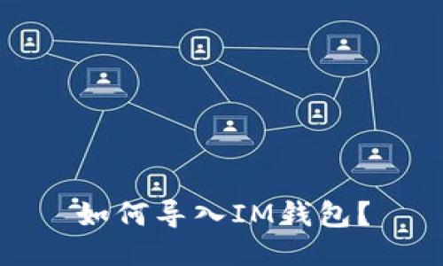 如何导入IM钱包?