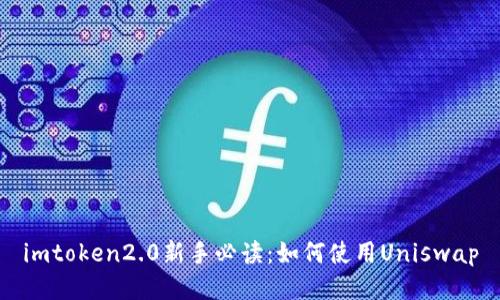 imtoken2.0新手必读:如何使用Uniswap