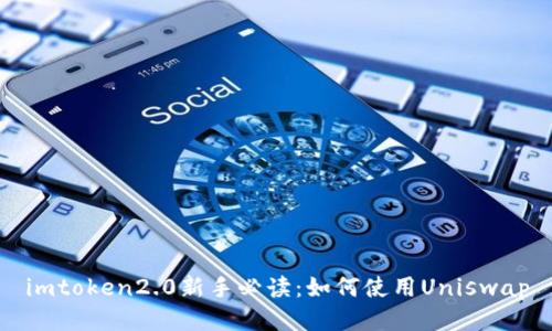 imtoken2.0新手必读:如何使用Uniswap