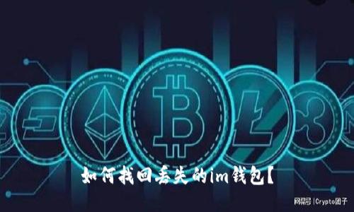 如何找回丢失的im钱包?