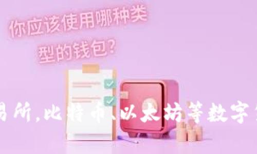 区块链前五大交易所,比特币、以太坊等数字货币交易平台排行