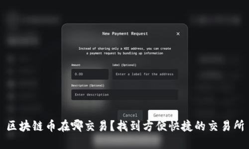 区块链币在哪交易?找到方便快捷的交易所