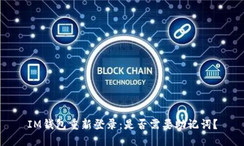 IM钱包重新登录:是否需要助记词?