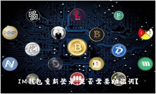 IM钱包重新登录:是否需要助记词?