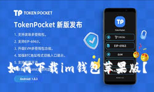 如何下载im钱包苹果版?