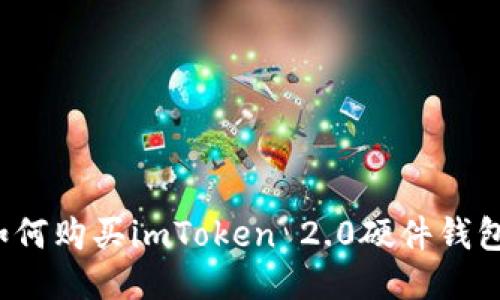 如何购买imToken 2.0硬件钱包?