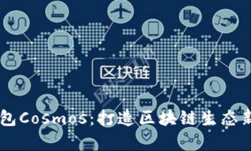 IM钱包Cosmos:打造区块链生态新篇章