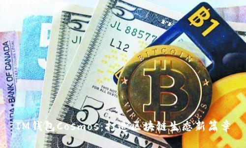 IM钱包Cosmos:打造区块链生态新篇章