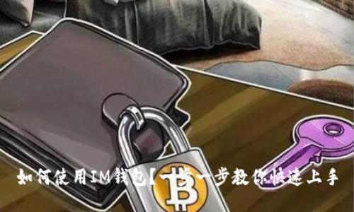 如何使用IM钱包?一步一步教你快速上手