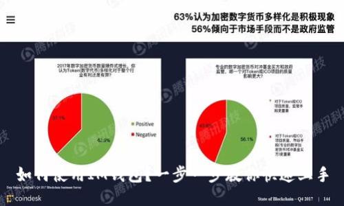 如何使用IM钱包?一步一步教你快速上手