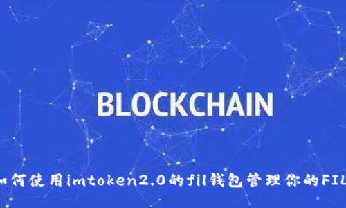 如何使用imtoken2.0的fil钱包管理你的FIL?