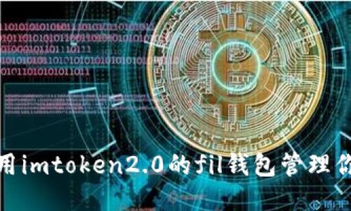 如何使用imtoken2.0的fil钱包管理你的FIL?