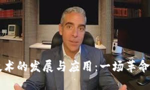 区块链技术的发展与应用:一场革命性的变革