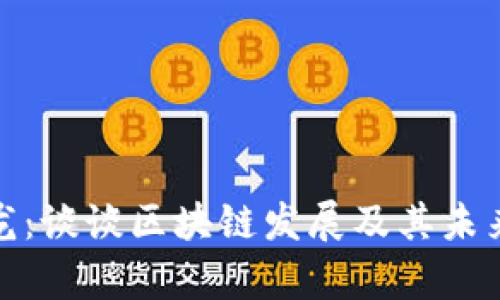 姚小龙:谈谈区块链发展及其未来前景