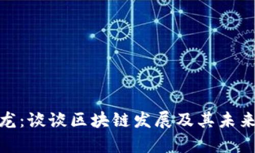 姚小龙:谈谈区块链发展及其未来前景