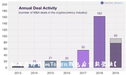 如何在卸载imToken钱包后重新登陆?